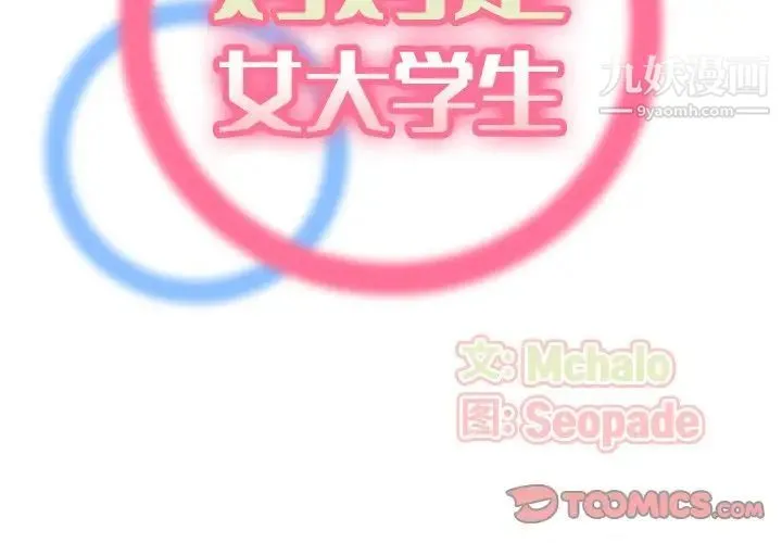 妈妈是女大学生 第3话 第2页