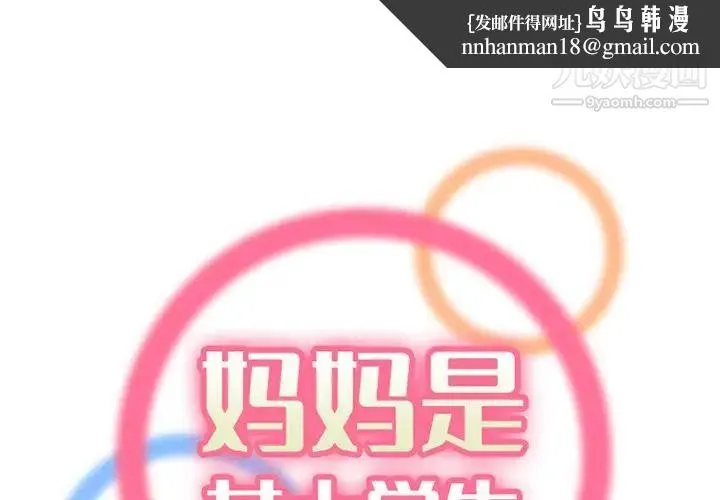 妈妈是女大学生 第103话 第1页
