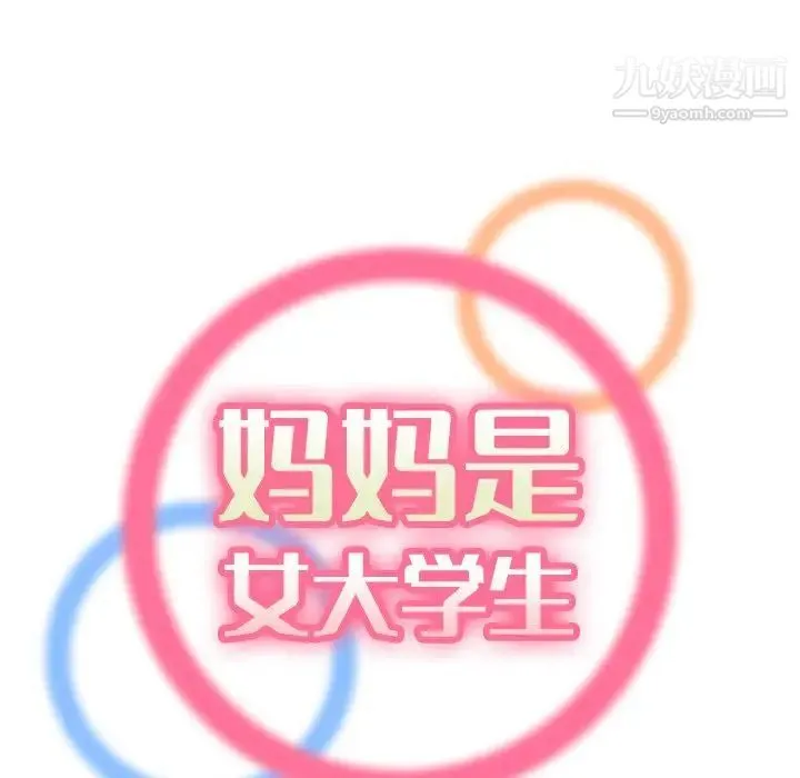 妈妈是女大学生 第7话 第29页
