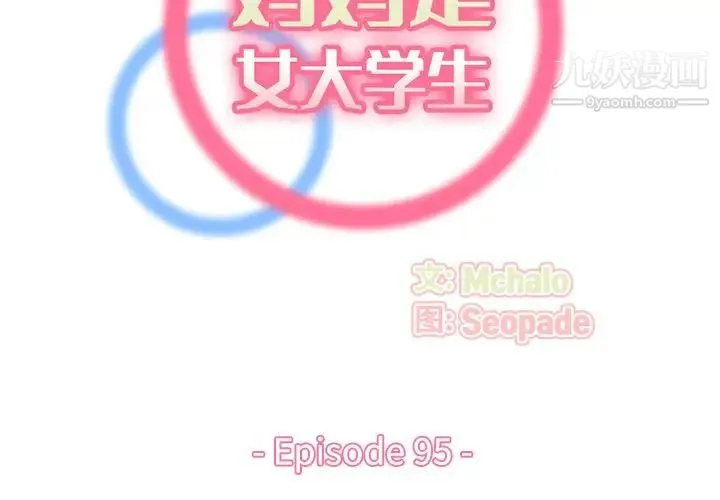 妈妈是女大学生 第95话 第2页