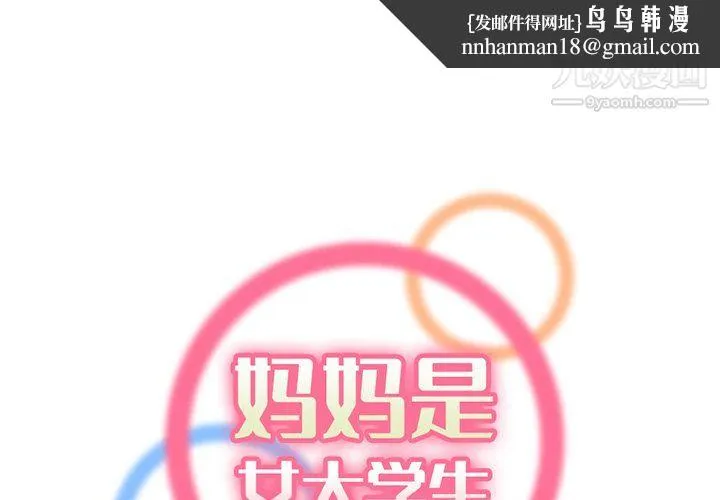 妈妈是女大学生 第114话 第1页