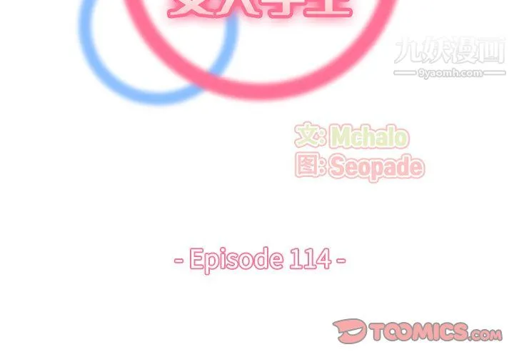 妈妈是女大学生 第114话 第2页