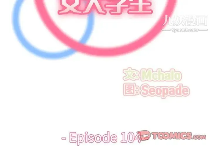 妈妈是女大学生 第104话 第2页