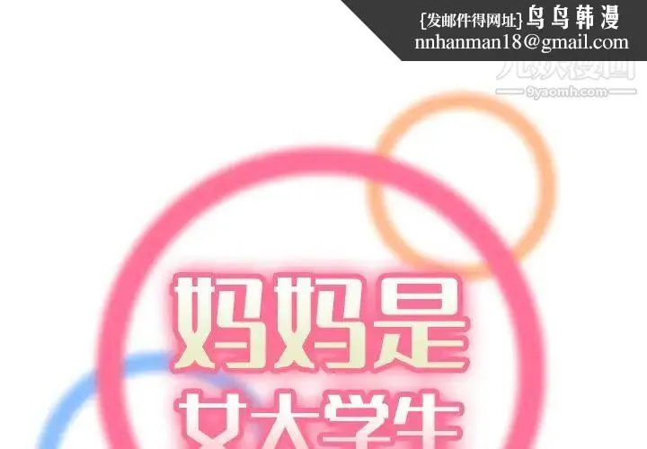 妈妈是女大学生 第47话 第1页
