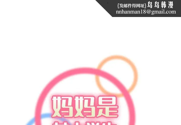 妈妈是女大学生 第118话 第1页