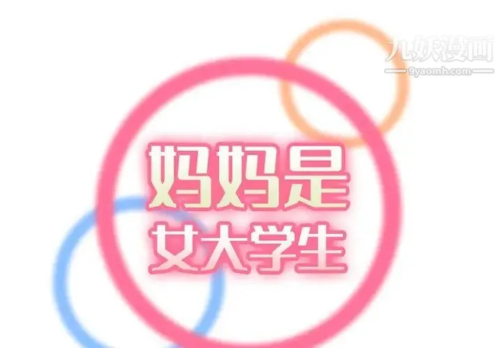 妈妈是女大学生 第45话 第2页