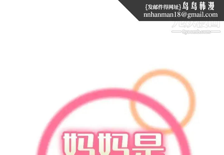 妈妈是女大学生 第34话 第1页
