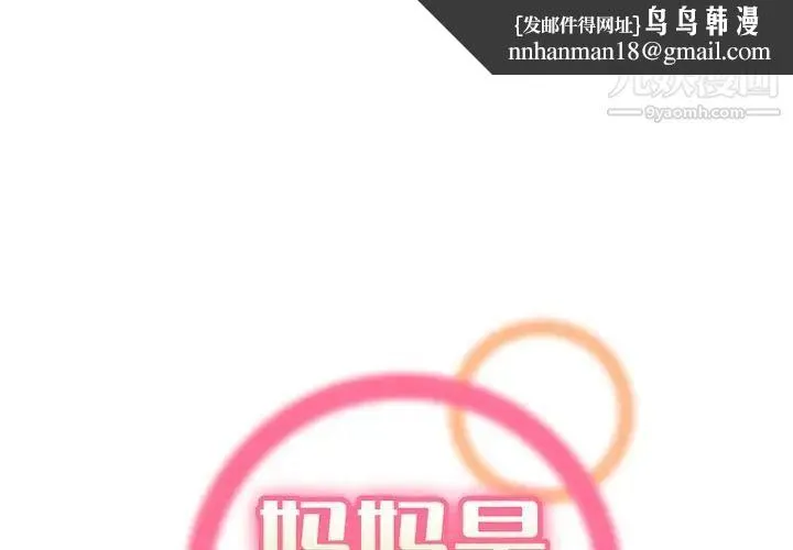 妈妈是女大学生 第85话 第1页