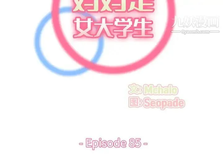 妈妈是女大学生 第85话 第2页