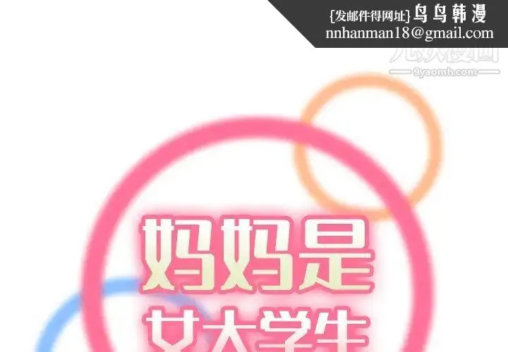 妈妈是女大学生 第28话 第1页