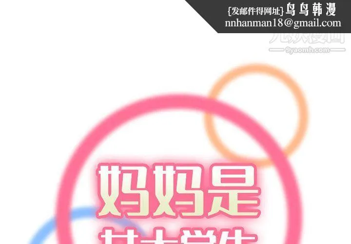 妈妈是女大学生 第108话 第1页