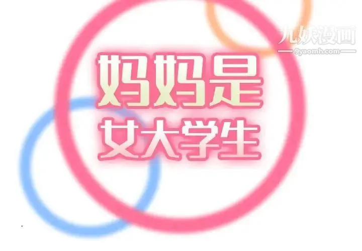 妈妈是女大学生 第64话 第2页