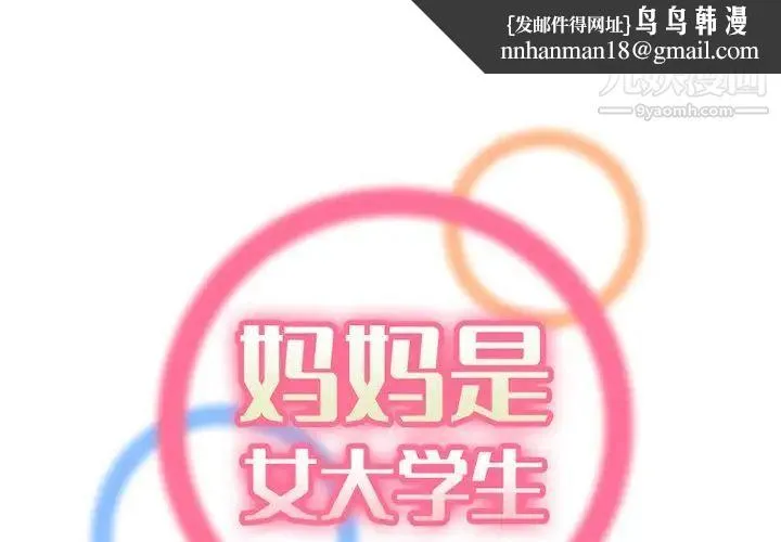 妈妈是女大学生 第38话 第1页