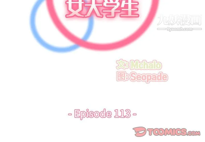 妈妈是女大学生 第113话 第2页