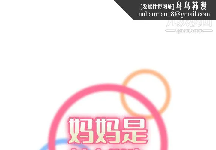 妈妈是女大学生 第113话 第1页