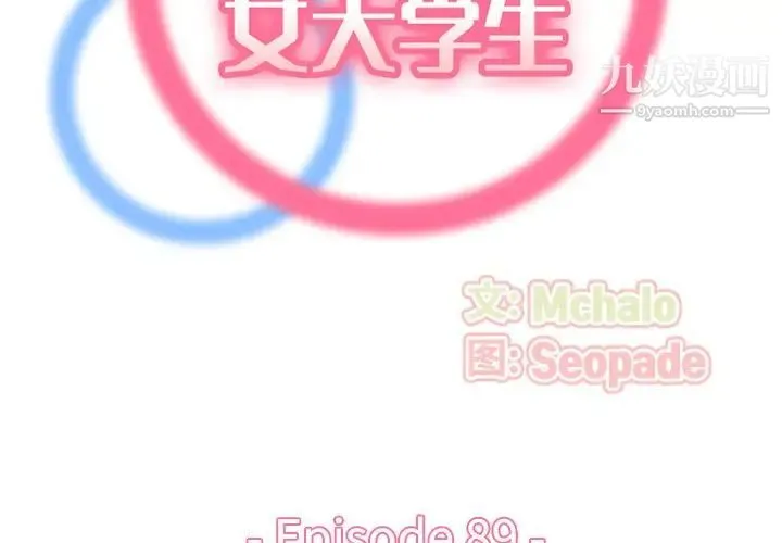 妈妈是女大学生 第89话 第2页