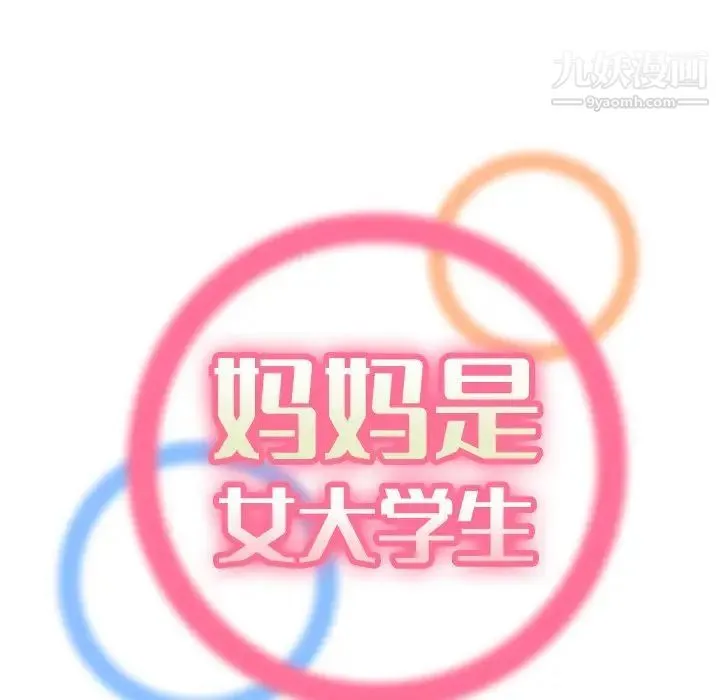 妈妈是女大学生 第13话 第25页