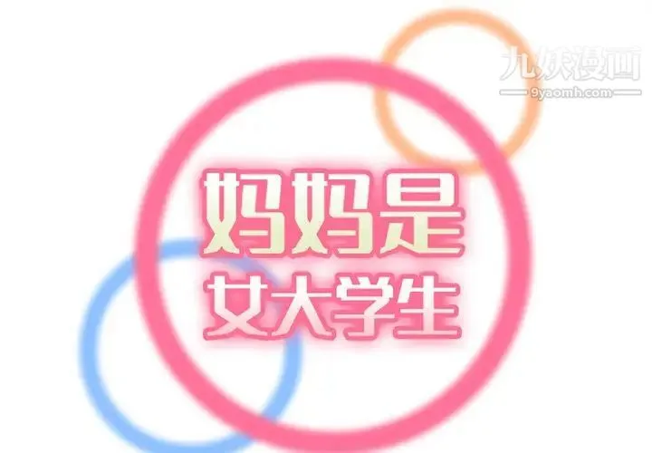 妈妈是女大学生 第44话 第2页
