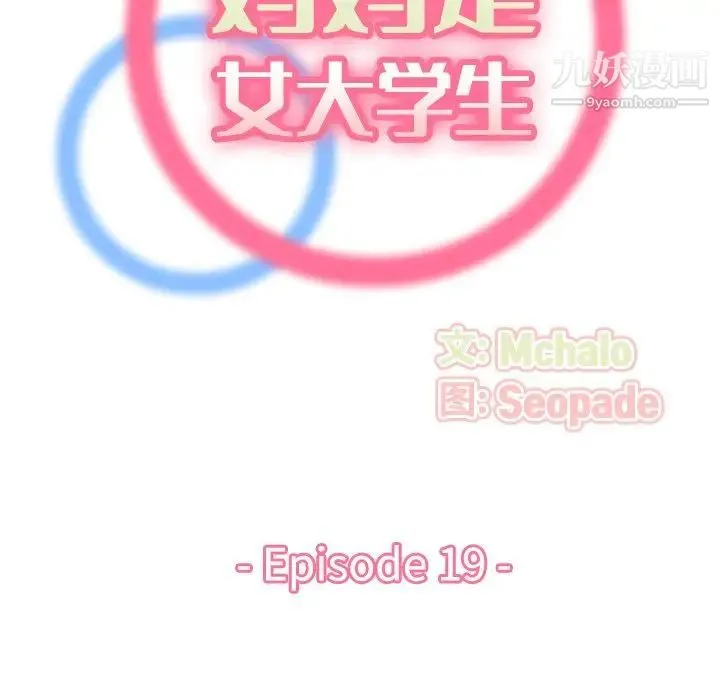 妈妈是女大学生 第19话 第29页