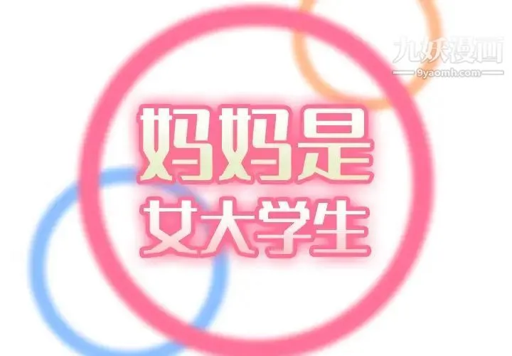 妈妈是女大学生 第61话 第2页