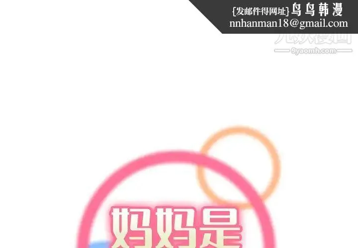 妈妈是女大学生 第84话 第1页