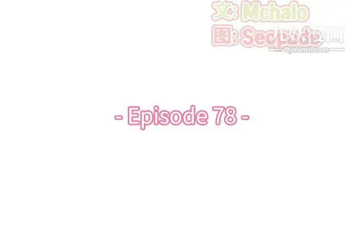妈妈是女大学生 第78话 第3页