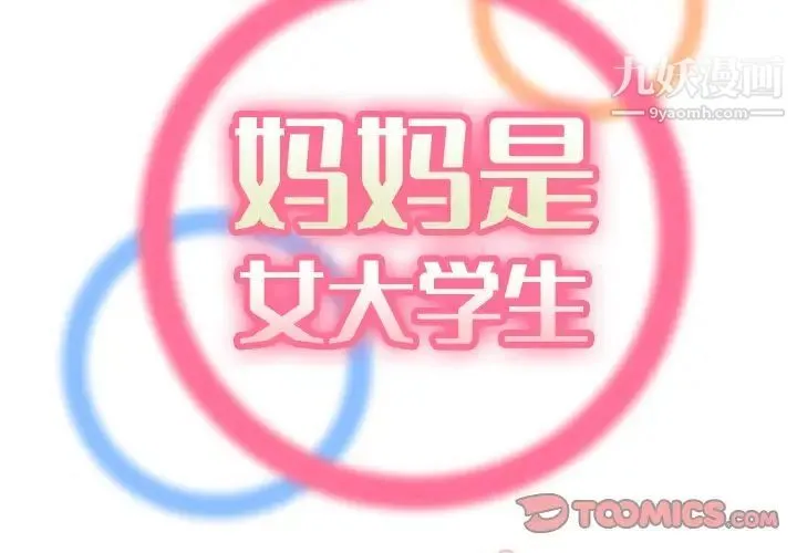 妈妈是女大学生 第78话 第2页