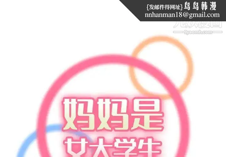 妈妈是女大学生 第102话 第1页