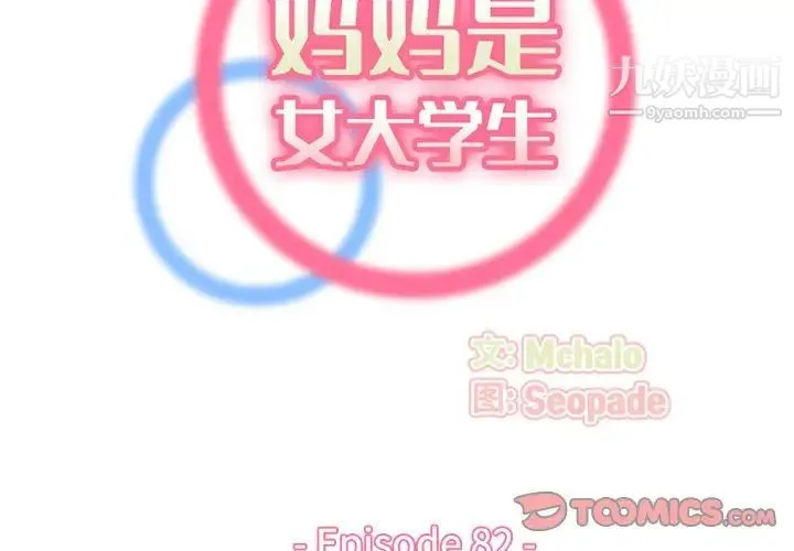 妈妈是女大学生 第82话 第2页