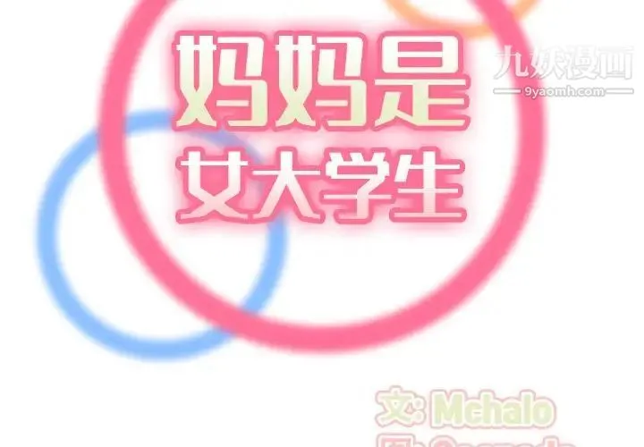 妈妈是女大学生 第27话 第2页