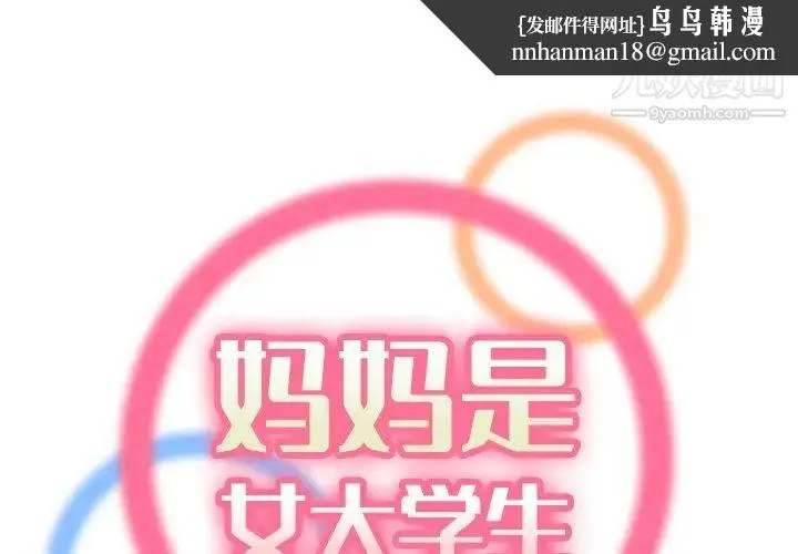 妈妈是女大学生 第46话 第1页