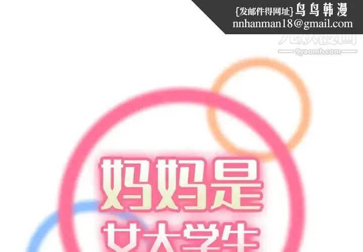 妈妈是女大学生 第100话 第1页