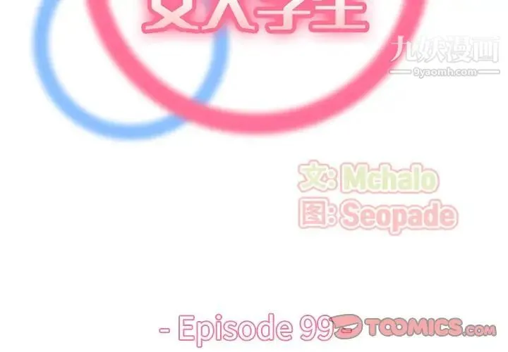 妈妈是女大学生 第99话 第2页