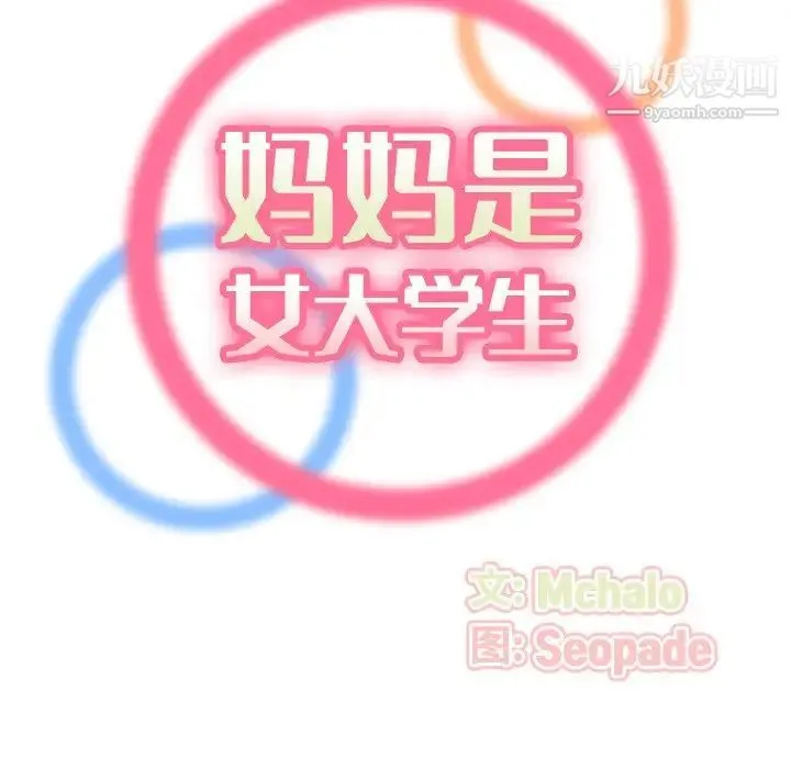 妈妈是女大学生 第29话 第18页