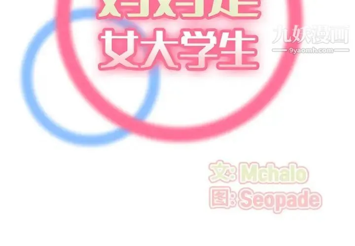 妈妈是女大学生 第91话 第2页