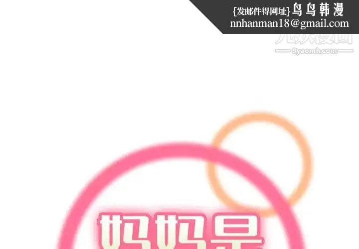 妈妈是女大学生 第91话 第1页