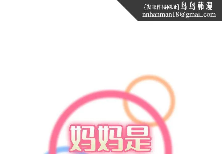 妈妈是女大学生 第117话 第1页