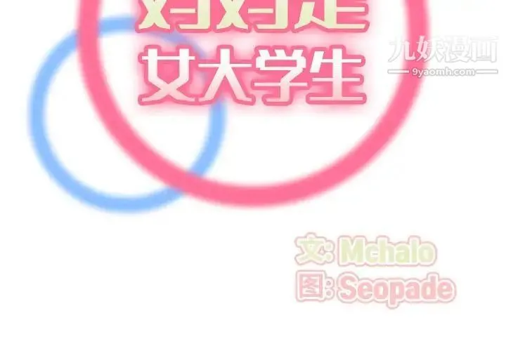 妈妈是女大学生 第73话 第2页