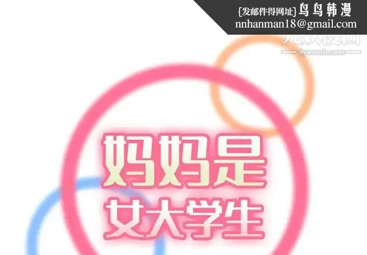妈妈是女大学生 第101话 第1页