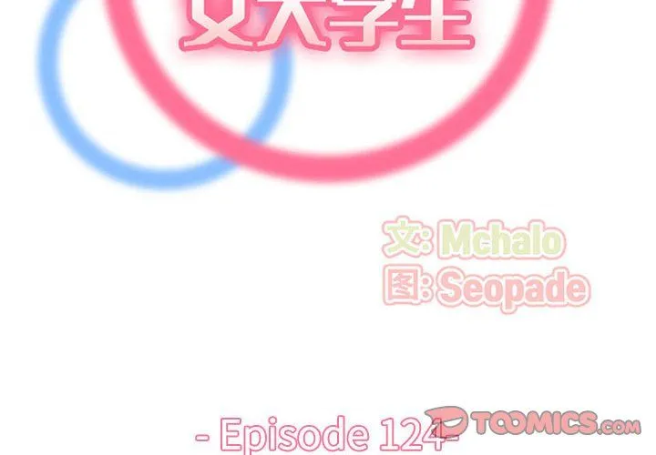 妈妈是女大学生 第124话 第2页