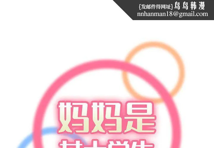 妈妈是女大学生 第124话 第1页
