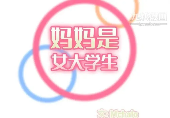 妈妈是女大学生 第37话 第2页