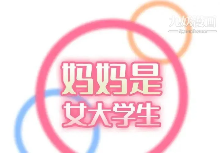 妈妈是女大学生 第58话 第2页