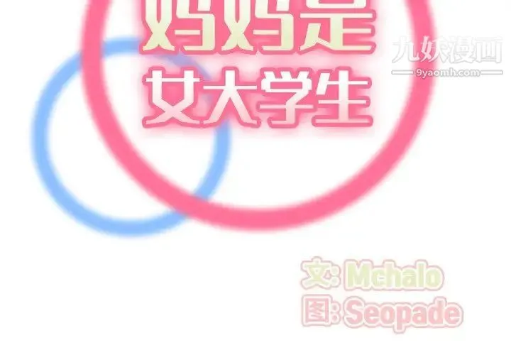 妈妈是女大学生 第62话 第2页