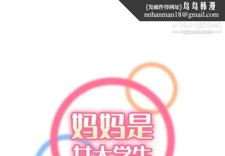 妈妈是女大学生 第109话 第1页