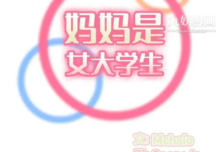 妈妈是女大学生 第32话 第2页
