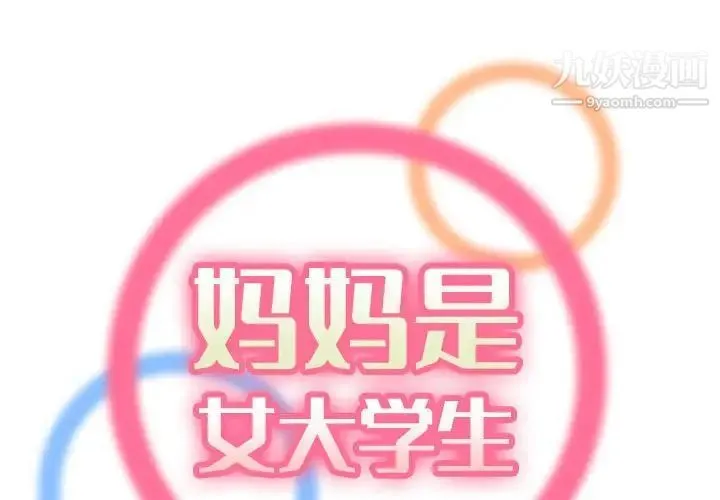 妈妈是女大学生 第66话 第2页