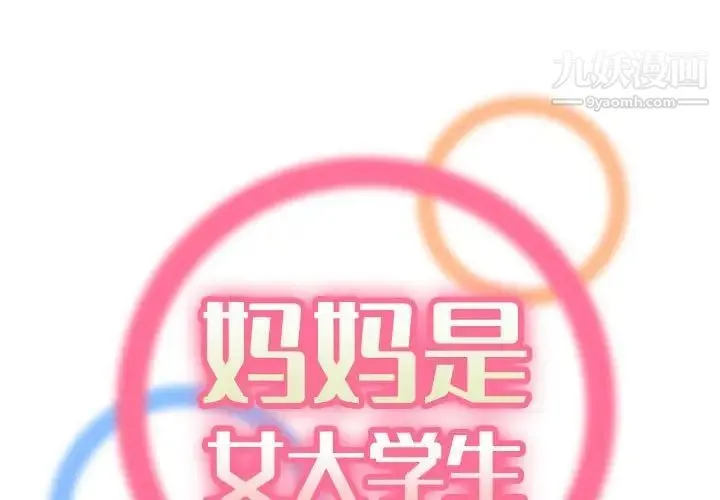 妈妈是女大学生 第59话 第2页