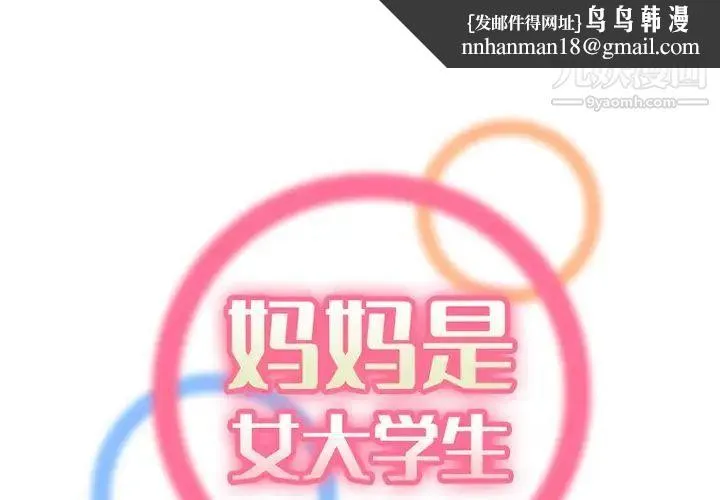 妈妈是女大学生 第43话 第1页