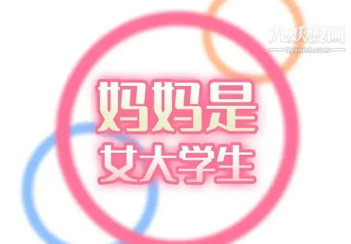 妈妈是女大学生 第12话 第2页